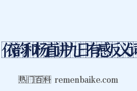 依韵和杨直讲九日有感反义词是什么意思的图片